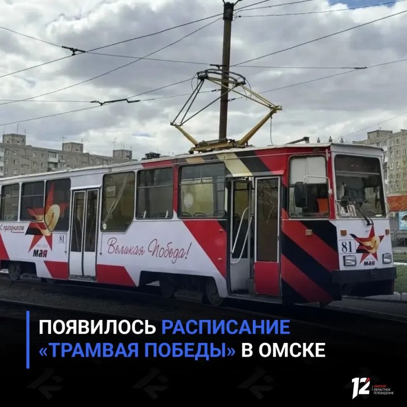Появилось расписание «Трамвая Победы» в Омске