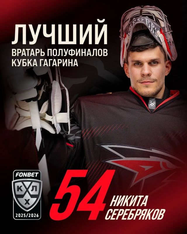 Никита Серебряков признан лучшим вратарём полуфиналов Кубка Гагарина