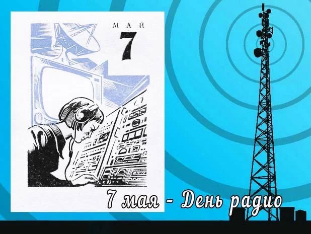 7 мая – День радио. Уважаемые работники радио и радиоэлектронной промышленности! Поздравляем вас с профессиональным праздником! Изобретенный более 130 лет назад принцип беспроводной связи стал символом прогресса и открыл...