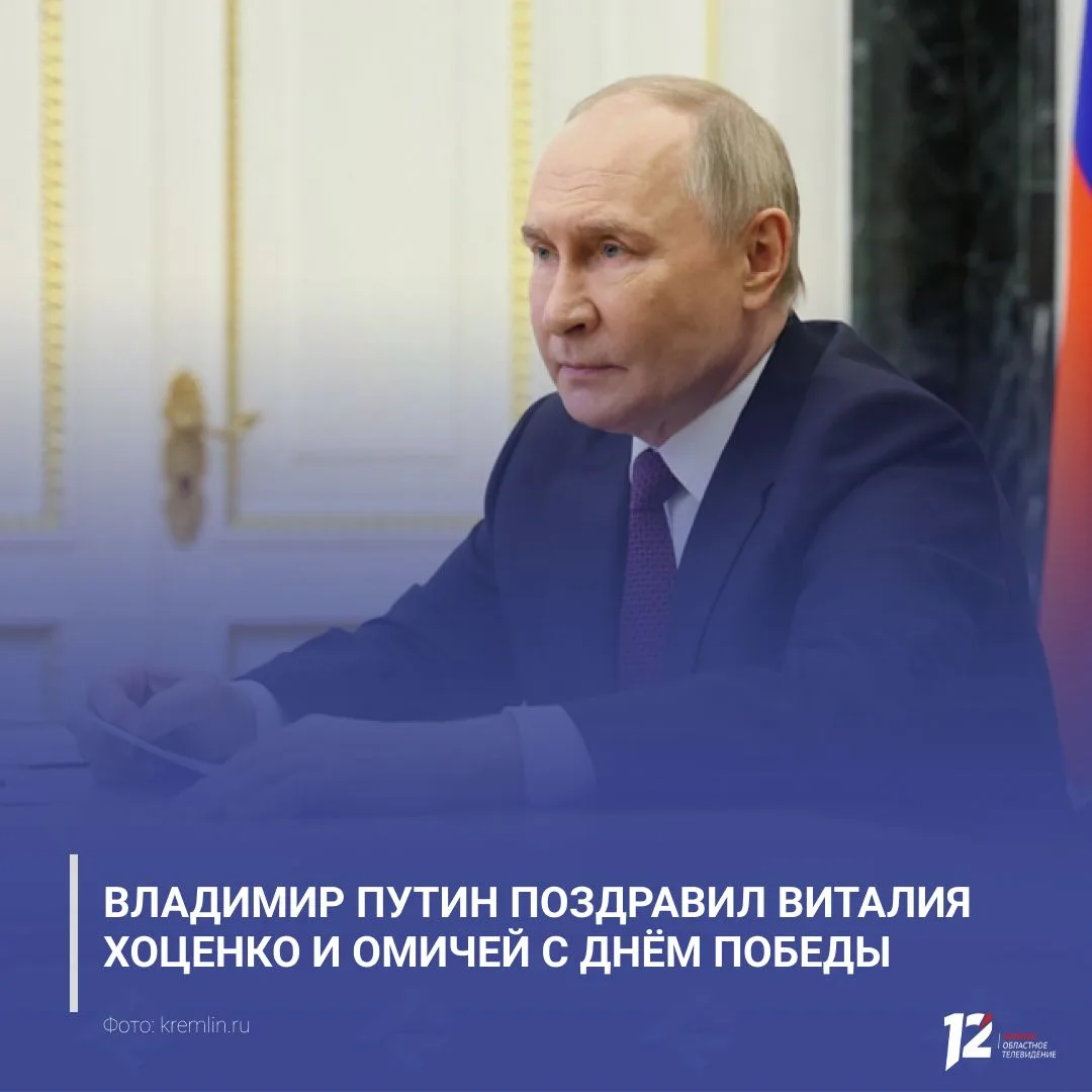 Владимир Путин поздравил Виталия Хоценко и омичей с Днём Победы