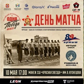 «Иртыш» сегодня проведет домашний матч против московской «Родины-2»