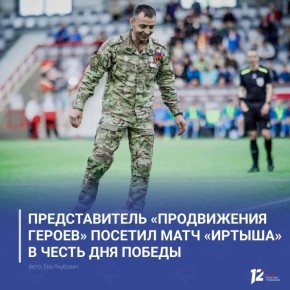 Представитель «ПРОдвижения ГЕРОЕВ» посетил матч «Иртыша» в честь Дня Победы