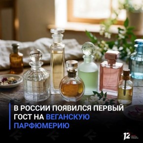 В России появился первый ГОСТ на веганскую парфюмерию