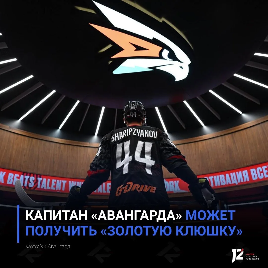 Капитан «Авангарда» может получить «Золотую клюшку»