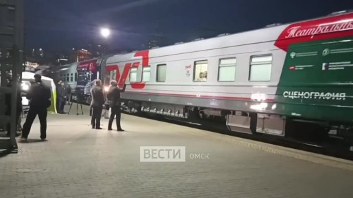 Из Владивостока в Омск едет «Театральный поезд» Эксклюзивные кадры оказались в распоряжении «Вестей Омск»