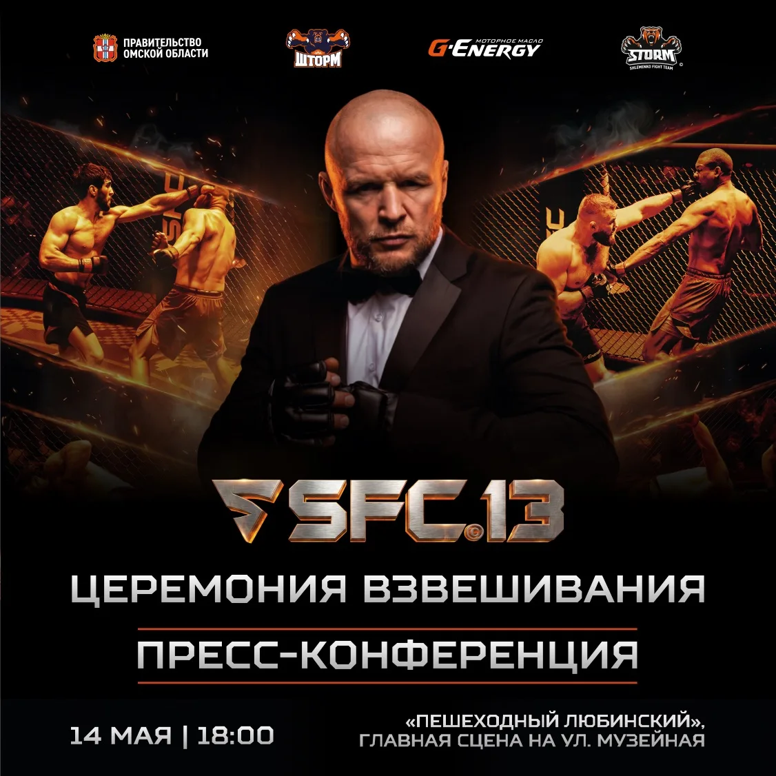 Церемония взвешивания и битва взглядов бойцов SFC 13 состоится уже 14 мая!
