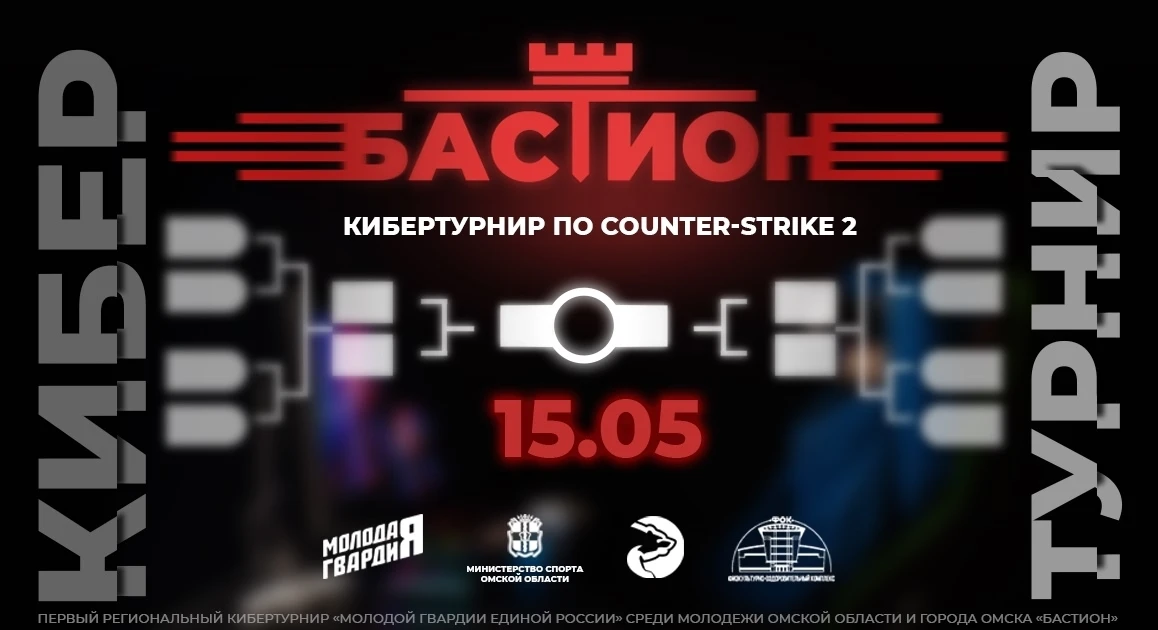 15 мая в Фиджитал центре состоится знаковое событие для студенческой молодежи – первый региональный кибертурнир по популярной игре «Counter-Strike 2», организованный «Молодой Гвардией Единой России»