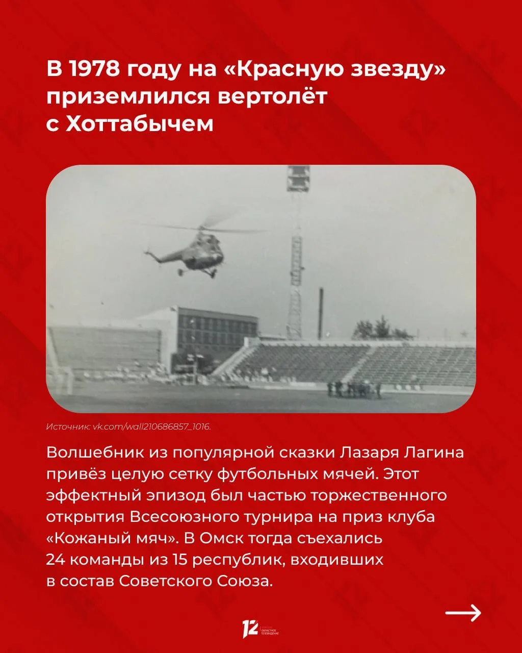 Омская «Красная звезда» отмечает юбилей! Омская «Красная звезда» отмечает юбилей!