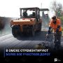 В Омске отремонтируют более 500 участков дорог