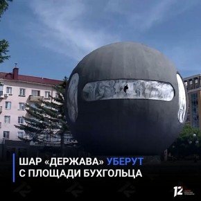 Шар «Держава» уберут с площади Бухгольца