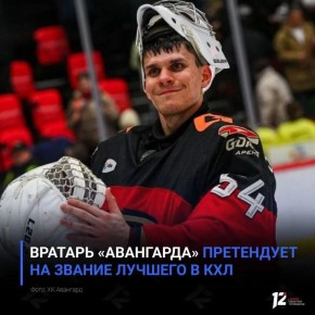 Вратарь «Авангарда» претендует на звание лучшего в КХЛ