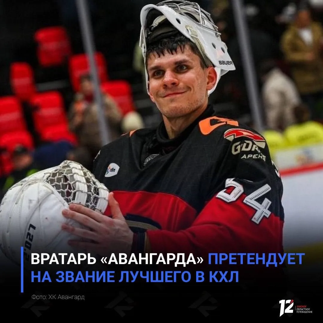 Вратарь «Авангарда» претендует на звание лучшего в КХЛ