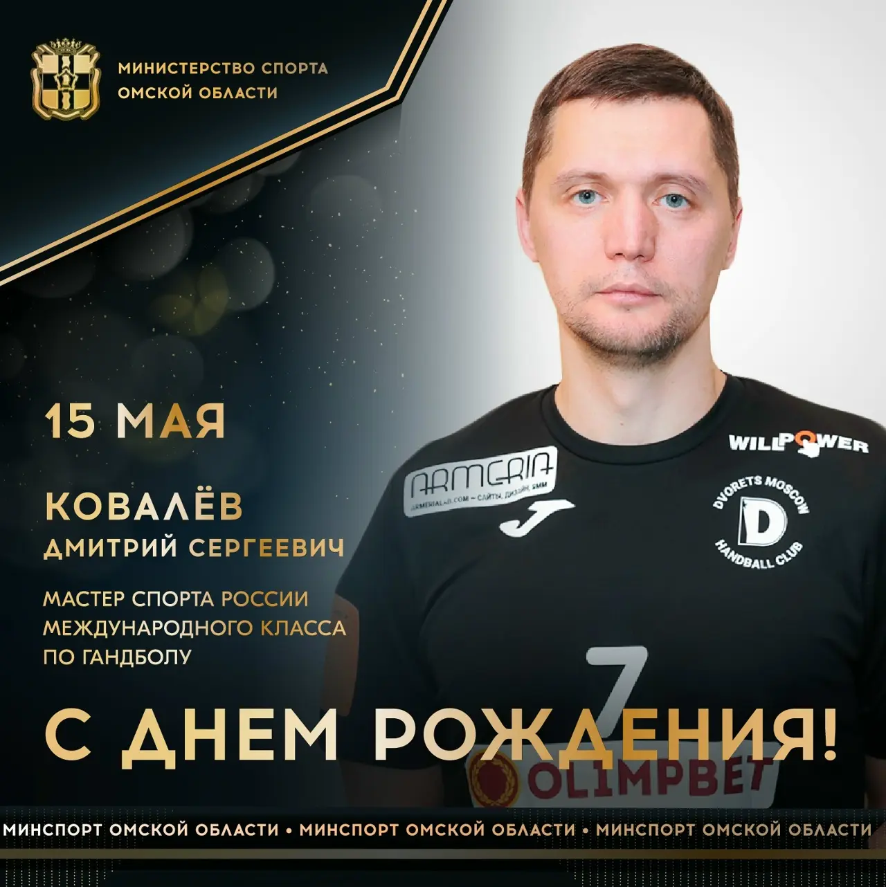 Сегодня ДЕНЬ РОЖДЕНИЯ отмечает мастер спорта России международного класса по гандболу, участник Игр XXIX Олимпиады в Пекине (2008), чемпион мира среди молодежи, чемпион Европы среди юношей, участник чемпионатов мира и...