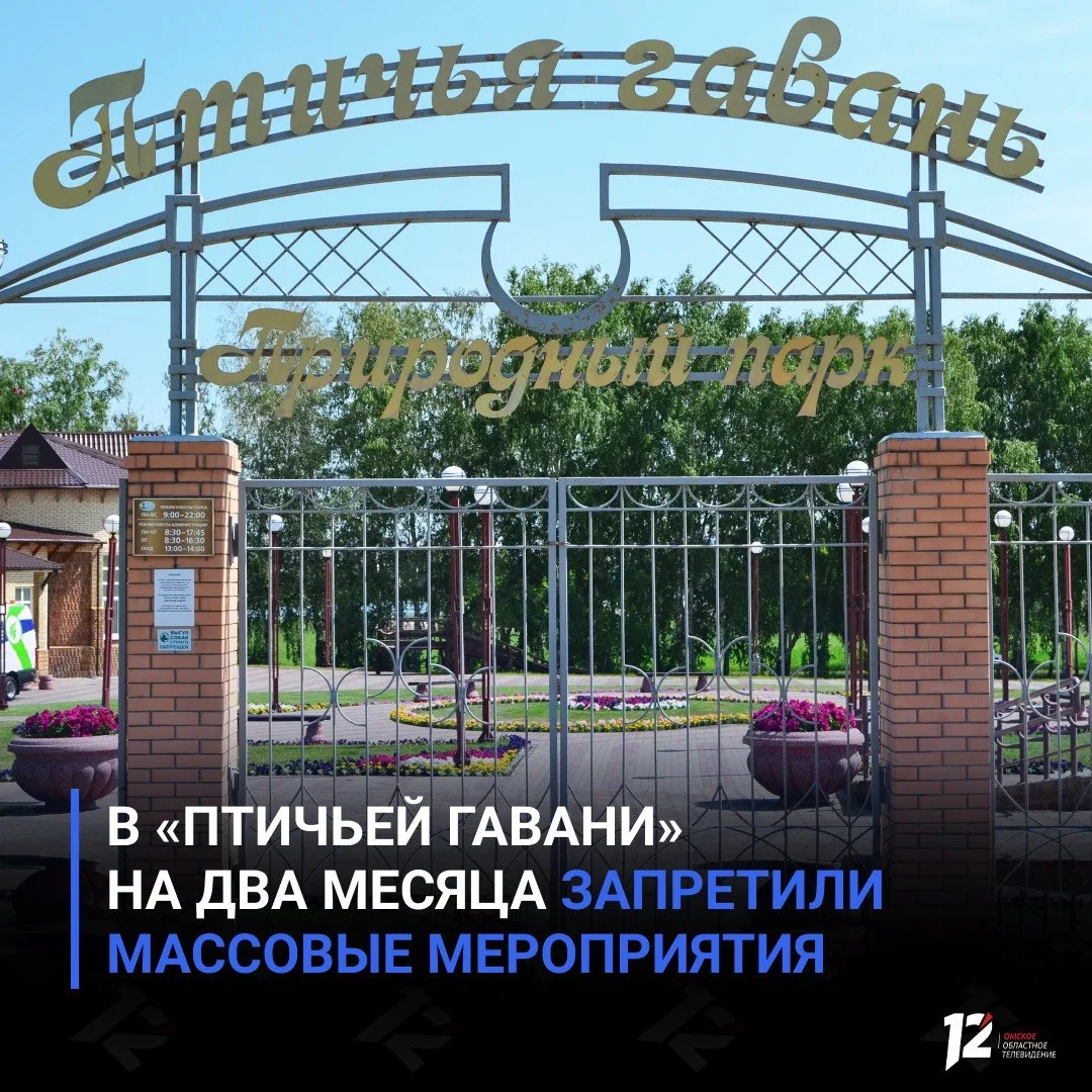 В «Птичьей гавани» на два месяца запретили массовые мероприятия