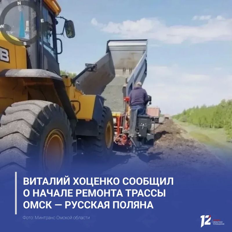 Виталий Хоценко сообщил о начале ремонта трассы Омск — Русская Поляна