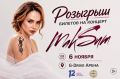 Дарим билеты на концерт МакSим (0+)!