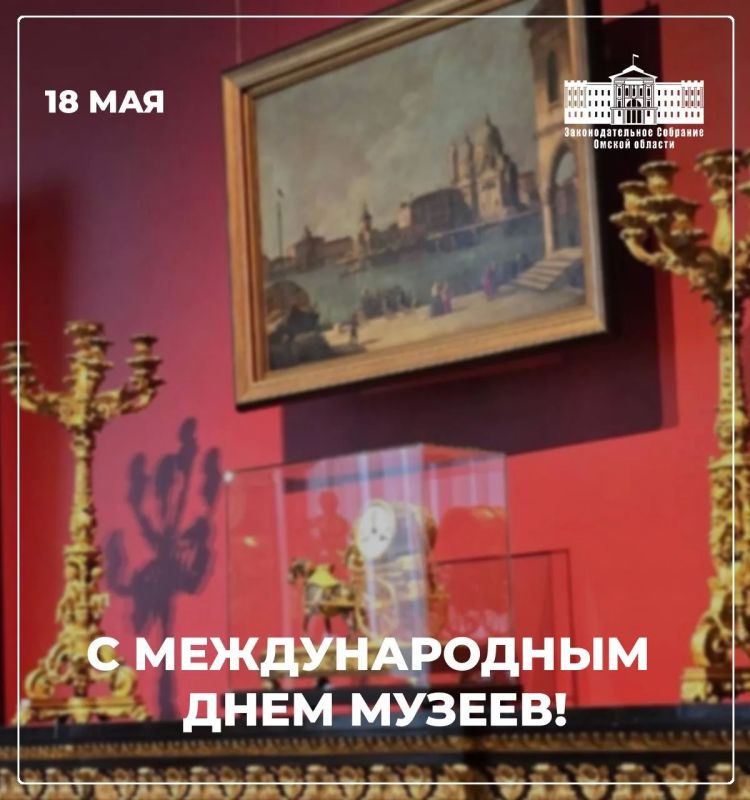18 мая – Международный день музеев