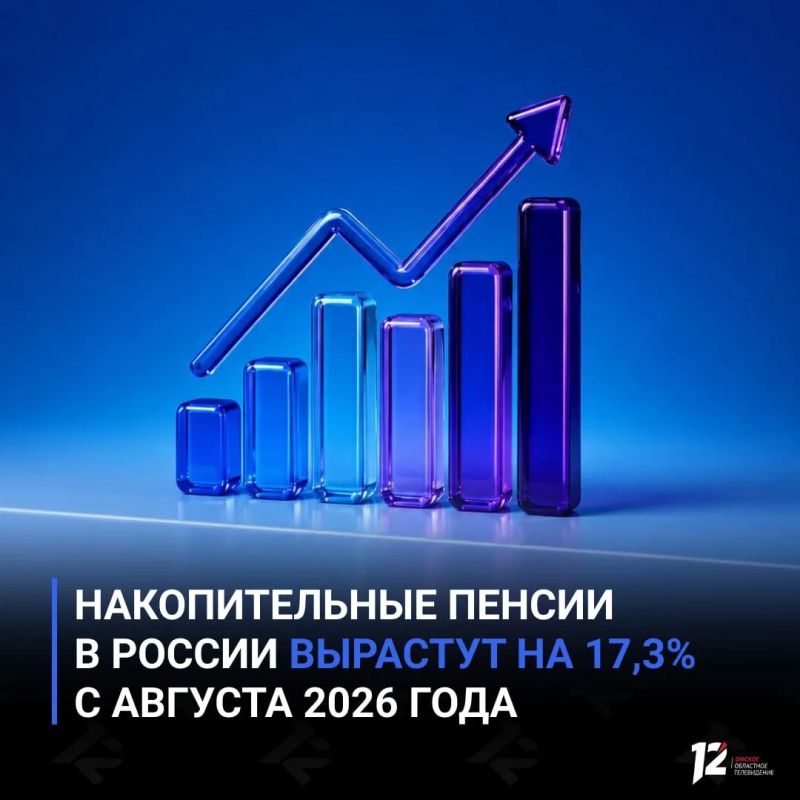 Накопительные пенсии в России вырастут на 17,3% с августа 2026 года