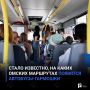 Стало известно, на каких омских маршрутах появятся автобусы-гармошки