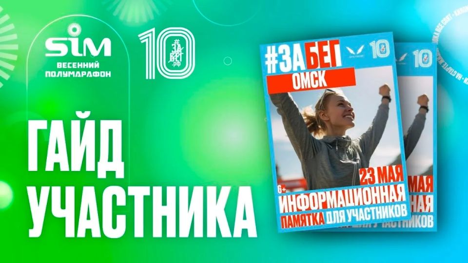 Организаторы «ЗаБЕГа.РФ» выпустили гайд участника