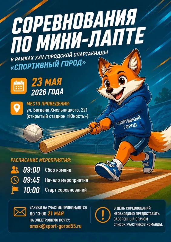 В эти выходные, 23 мая, на стадионе Спортивного комплекса «Юность» имени С. С. Бовкуна пройдут финальные состязания по мини-лапте в рамках XXV городской спартакиады «Спортивный город»