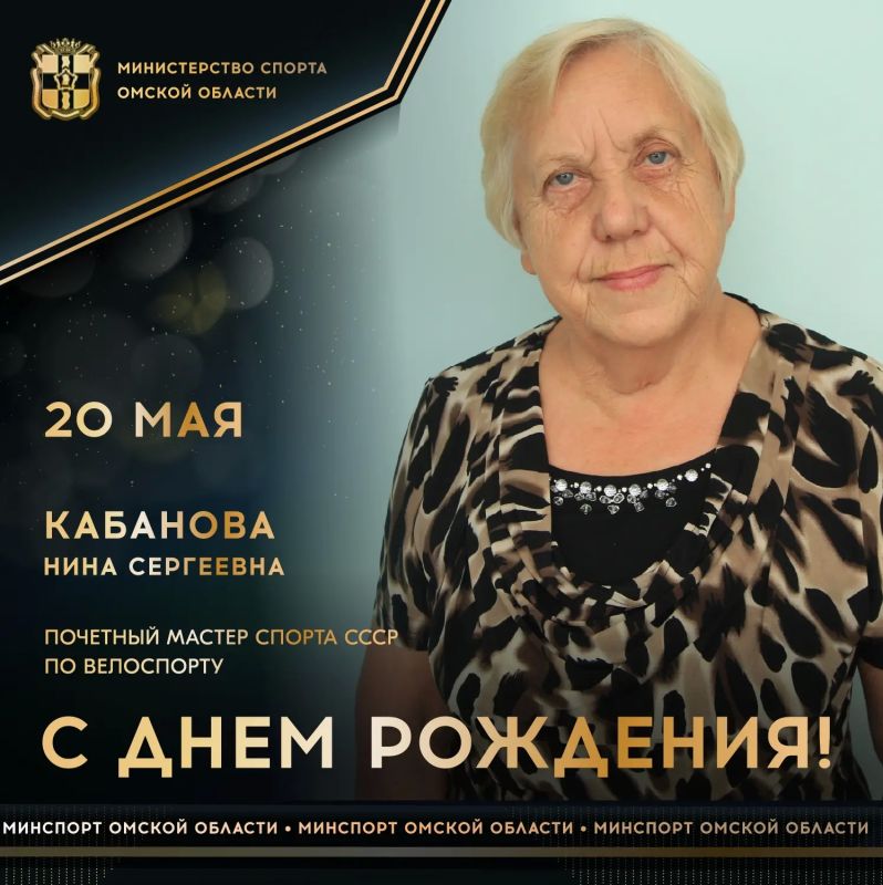 Сегодня ДЕНЬ РОЖДЕНИЯ празднует почетный мастер спорта СССР по велоспорту многократная чемпионка РСФСР и СССР, судья Республиканской категории по велосипедным гонкам на треке, член оргкомитета 32-х областных сельских...
