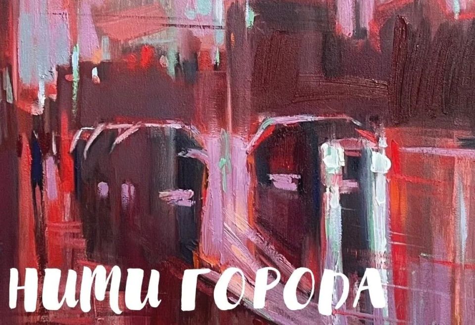 В Арт-резиденции открывается новая выставка «Нити города» художника Светланы Костиковой