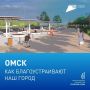 Омичи выбирают территории для благоустройства в 2027 году