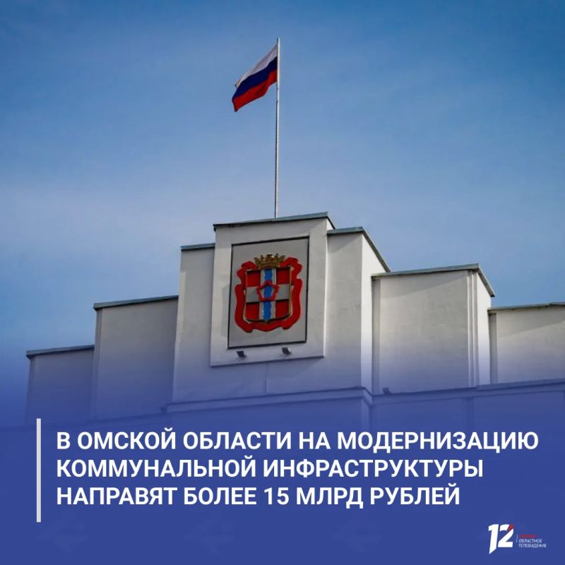 В Омской области на модернизацию коммунальной инфраструктуры направят более 15 млрд рублей