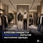 В России ожидается новая волна закрытия магазинов одежды