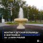 Фонтан у детской больницы в Нефтяниках отремонтируют за 1,6 млн рублей