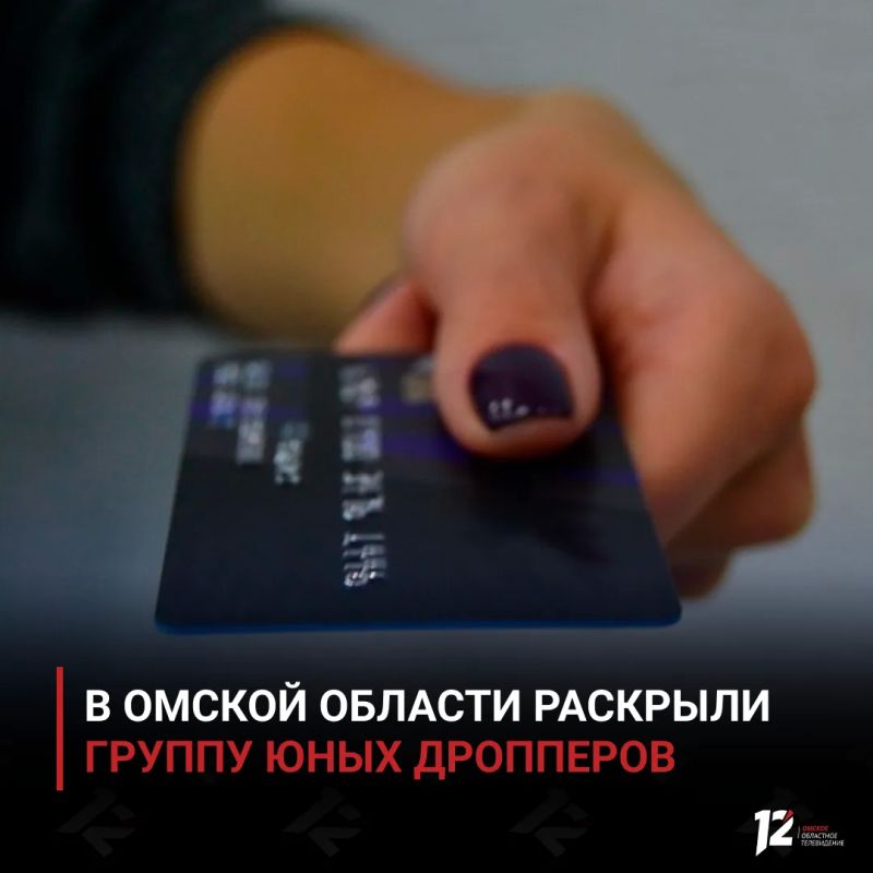В Омской области раскрыли группу юных дропперов
