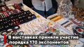 В городских выставках «Омская марка» и «Инновации года» принимает участие порядка 170 экспонентов
