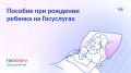 Кто может оформить пособие при рождении ребенка через Госуслуги