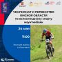 24 мая в Ростовке пройдут чемпионат и первенство Омской области по маунтинбайку