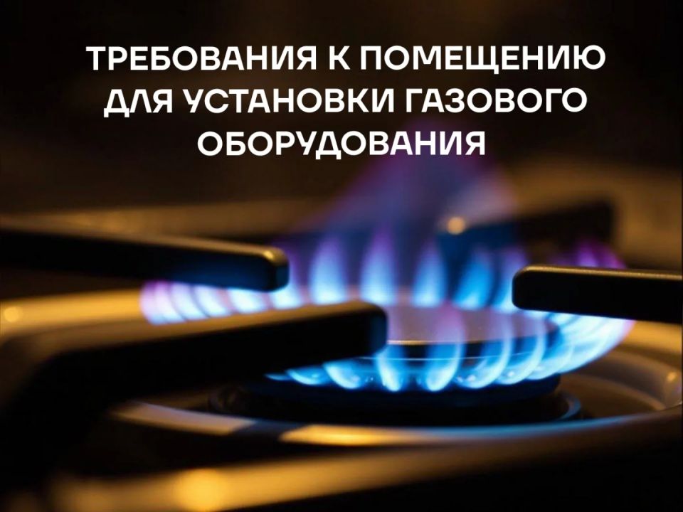Жителям региона напоминают, каким должно быть помещение для установки газового оборудования