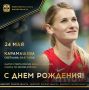 Сегодня ДЕНЬ РОЖДЕНИЯ отмечает мастер спорта России международного класса по легкой атлетике, финалистка чемпионата мира в закрытом помещении, участница чемпионатов мира и Европы, победительница и призер чемпионатов России...
