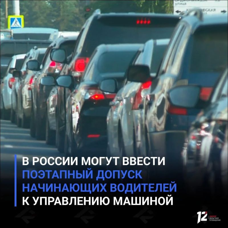 В России могут ввести поэтапный допуск начинающих водителей к управлению машиной