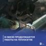 В Омске продолжаются работы на теплосетях