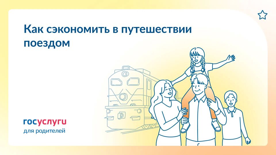 Льготы детям и родителям при поездках по железной дороге