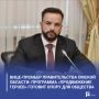 Вице-премьер правительства Омской области: программа «ПРОдвижение ГЕРОЕВ» готовит опору для общества