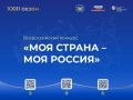 Осталось всего 6 дней, успей подать заявку на 23-й сезон всероссийского конкурса «Моя страна – моя Россия»