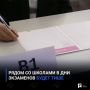 Рядом со школами в дни экзаменов будет тише