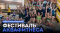 В ритме музыки, в гармонии с водой! Специальный репортаж (0+) о фестивале аквафитнеса в Омске