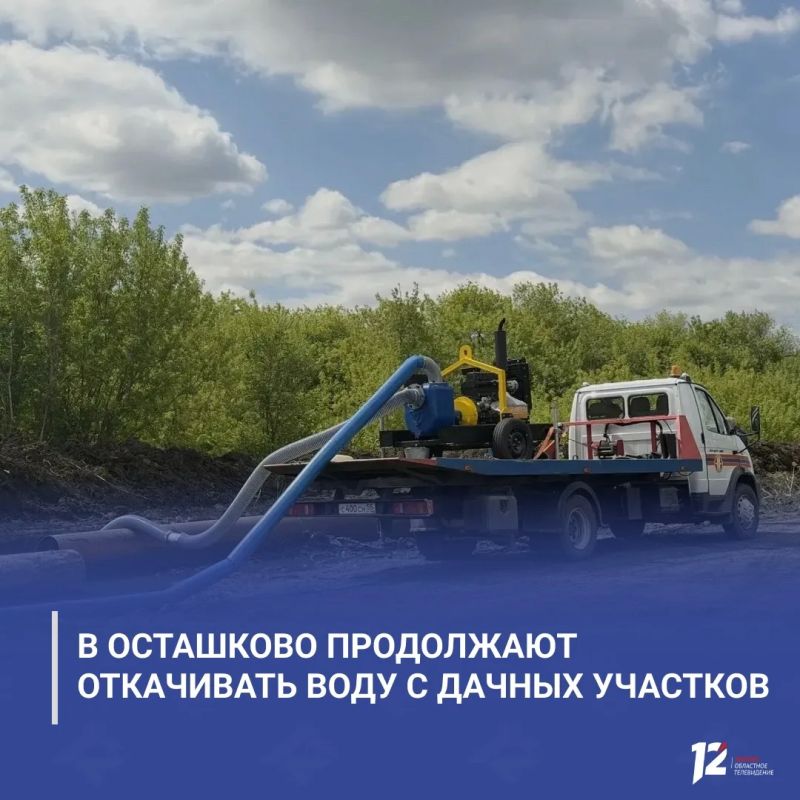 В Осташково продолжают откачивать воду с дачных участков