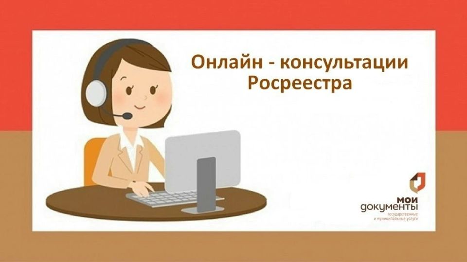 Нужна помощь по вопросам недвижимости? В центрах "Мои документы" можно получить бесплатную консультацию от специалистов Росреестра, не выходя из дома