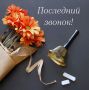 В школах Омской области звенят последние звонки