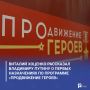 Виталий Хоценко рассказал Владимиру Путину о первых назначениях по программе «ПРОдвижение ГЕРОЕВ»