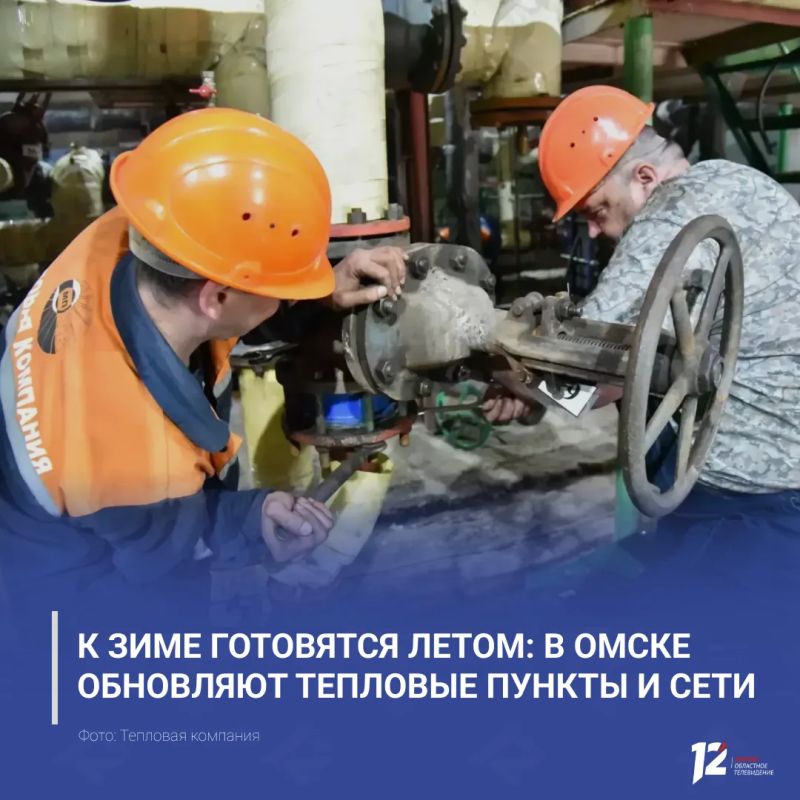 К зиме готовятся летом: в Омске обновляют тепловые пункты и сети