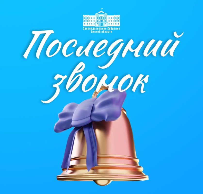 26 мая – Последний звонок. Дорогие выпускники! Последний звонок – особенный праздник, наполненный одновременно предвкушением нового и прощанием с привычным